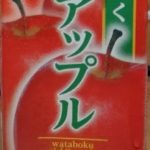 わたぼく おいしいアップル(森乳業)感想・レビュー