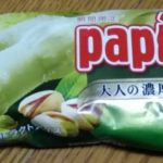パピコ ピスタチオ(グリコ)感想・レビュー