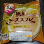 焼きチーズスフレ(山崎製パン)感想・レビュー