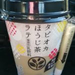 タピオカほうじ茶ラテ(安曇野食品工房)感想・レビュー