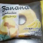 バナナバウムクーヘン(タイヨーフーズ)感想・レビュー