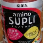 キリン アミノサプリC(キリンビバレッジ)感想・レビュー