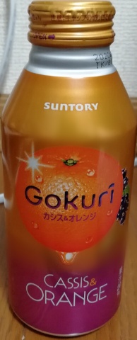 Gokuri カシス＆オレンジ(サントリー)感想・レビュー