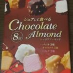 ショコラアーモンド(メイトー)感想・レビュー