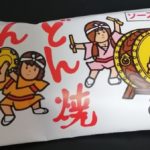 どんどん焼 ソース味(菓道)感想・レビュー