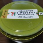 もっちり宇治抹茶プリン(セブンイレブン)感想・レビュー