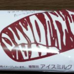 しましまうまうまバー(森永製菓)感想・レビュー
